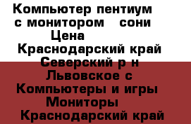 Компьютер пентиум- 4  с монитором  “сони“  › Цена ­ 6 000 - Краснодарский край, Северский р-н, Львовское с. Компьютеры и игры » Мониторы   . Краснодарский край